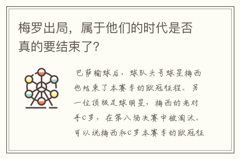 梅罗出局,属于他们的时代是否真的要结束了?