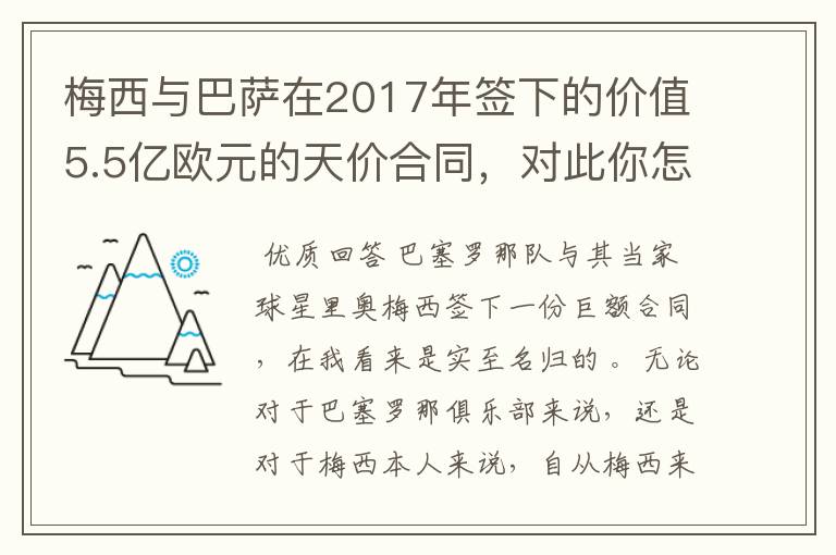 梅西与巴萨在2017年签下的价值5.5亿欧元的天价合同,对此你怎么看?