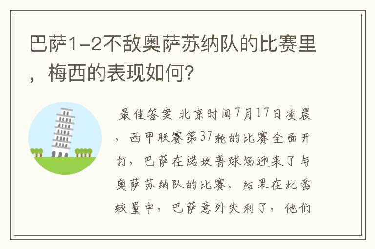 巴萨1-2不敌奥萨苏纳队的比赛里,梅西的表现如何?