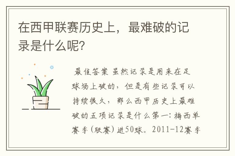 在西甲联赛历史上,最难破的记录是什么呢?