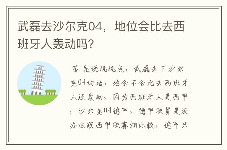 武磊去沙尔克04,地位会比去西班牙人轰动吗?