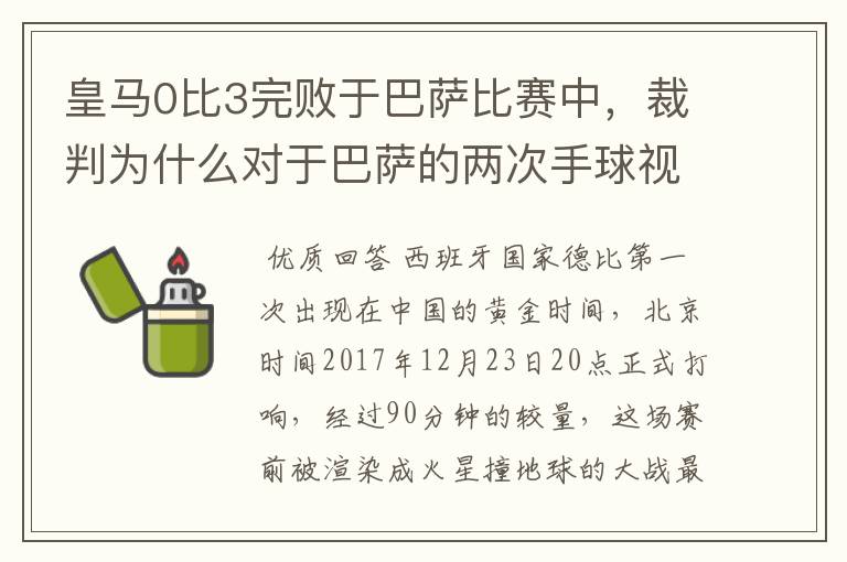 皇马0比3完败于巴萨比赛中,裁判为什么对于巴萨的两次手球视而不见?