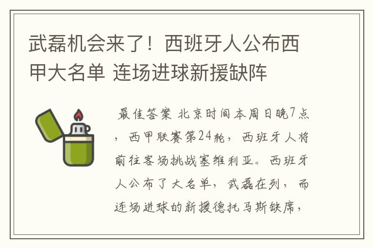 武磊机会来了!西班牙人公布西甲大名单 连场进球新援缺阵