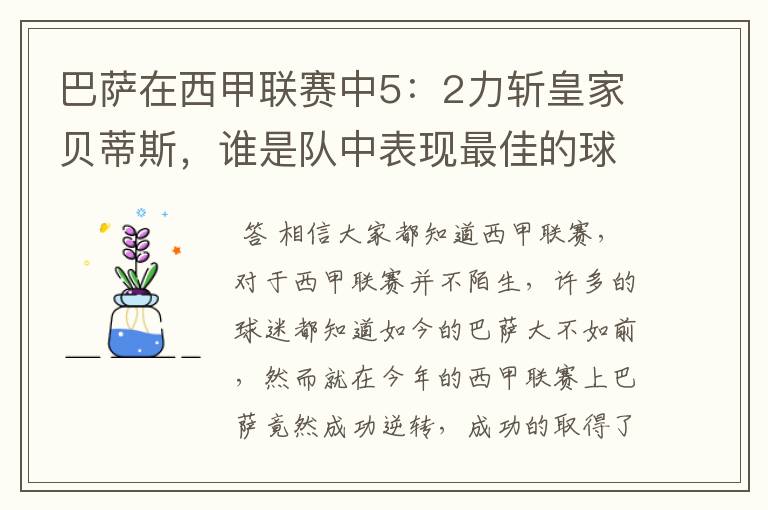 巴萨在西甲联赛中5:2力斩皇家贝蒂斯,谁是队中表现最佳的球员?