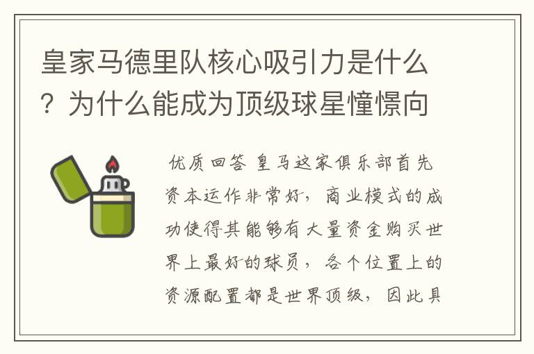 皇家马德里队核心吸引力是什么?为什么能成为顶级球星憧憬向往的球队?