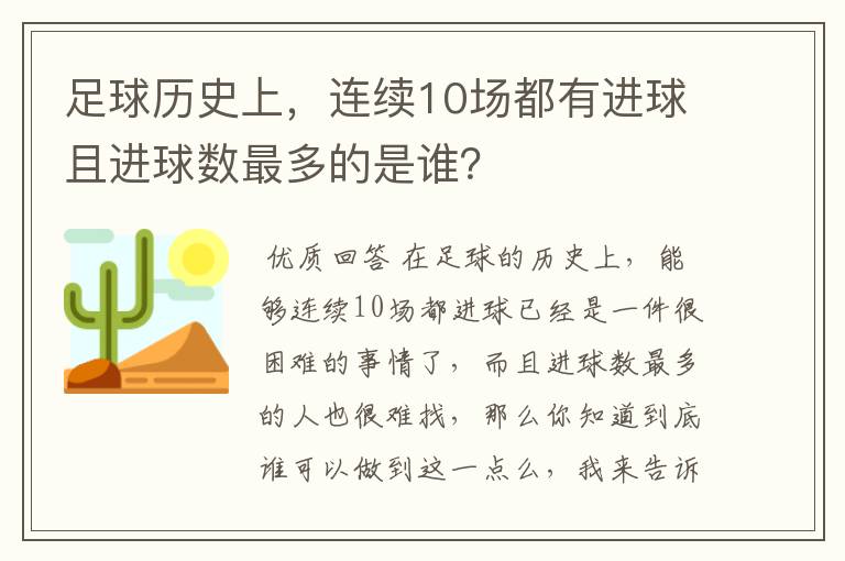 足球历史上,连续10场都有进球且进球数最多的是谁?