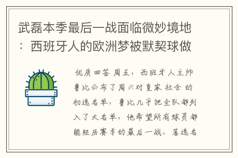 武磊本季最后一战面临微妙境地:西班牙人的欧洲梦被默契球做掉?