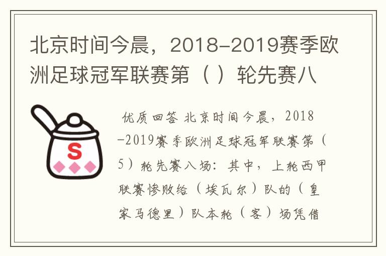 北京时间今晨,2018-2019赛季欧洲足球冠军联赛第( )轮先赛八场:其中,上轮西甲联赛惨败给(