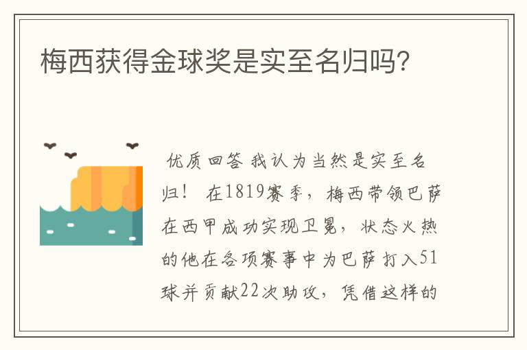 梅西获得金球奖是实至名归吗?