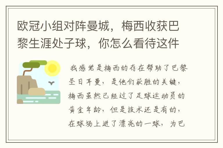 欧冠小组对阵曼城,梅西收获巴黎生涯处子球,你怎么看待这件事?