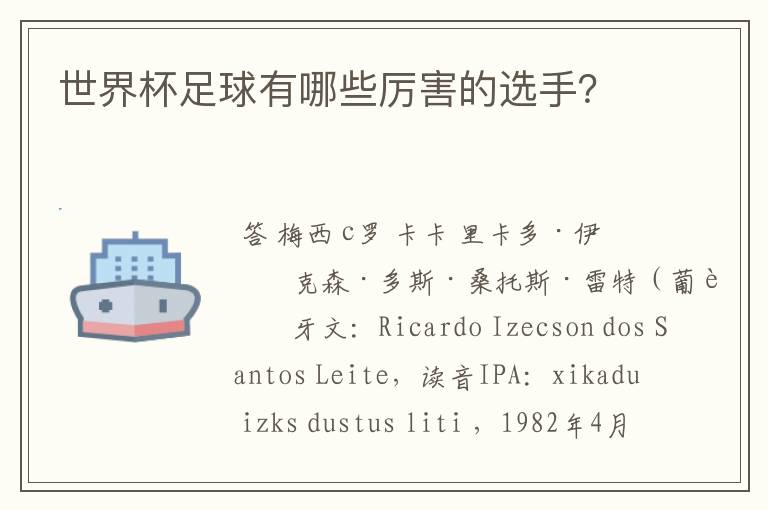 世界杯足球有哪些厉害的选手?