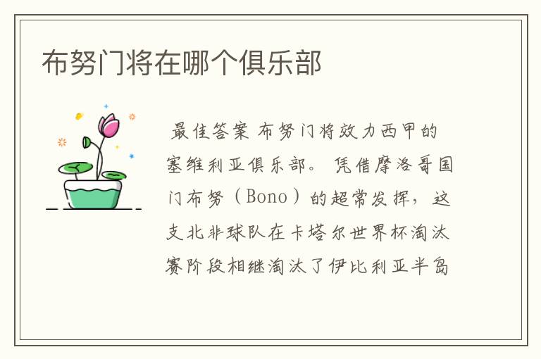 布努门将在哪个俱乐部