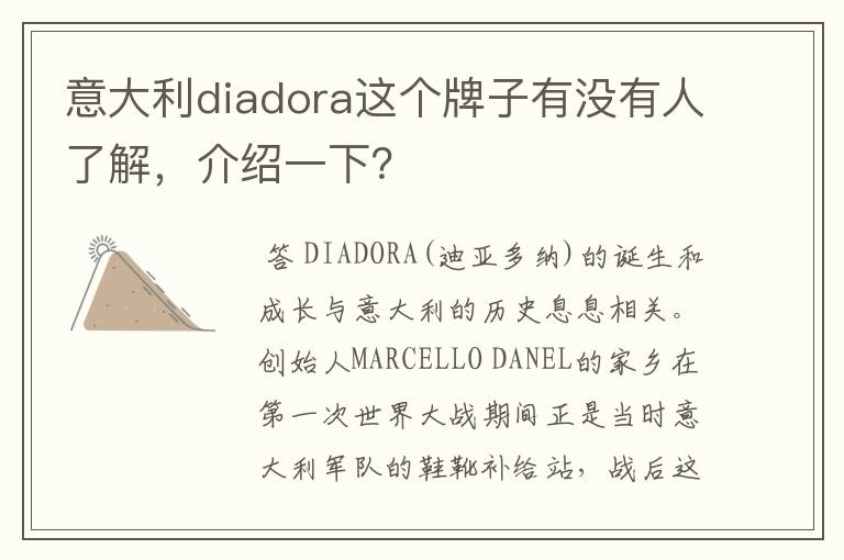 意大利diadora这个牌子有没有人了解,介绍一下?