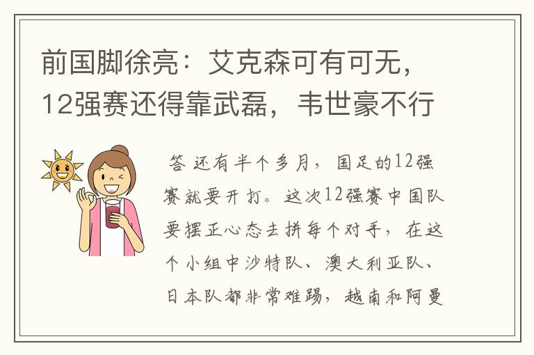 前国脚徐亮:艾克森可有可无,12强赛还得靠武磊,韦世豪不行