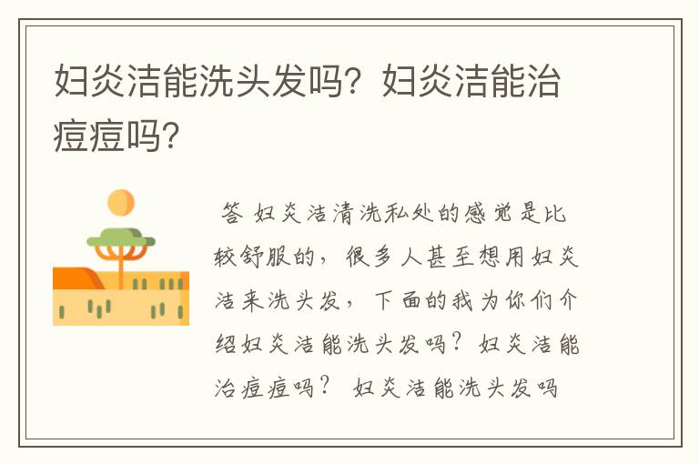 妇炎洁能洗头发吗?妇炎洁能治痘痘吗?