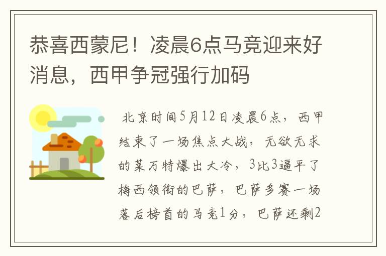 恭喜西蒙尼!凌晨6点马竞迎来好消息,西甲争冠强行加码