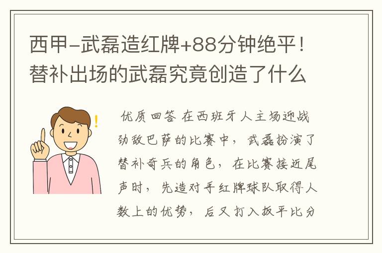 西甲-武磊造红牌+88分钟绝平!替补出场的武磊究竟创造了什么样的奇迹?
