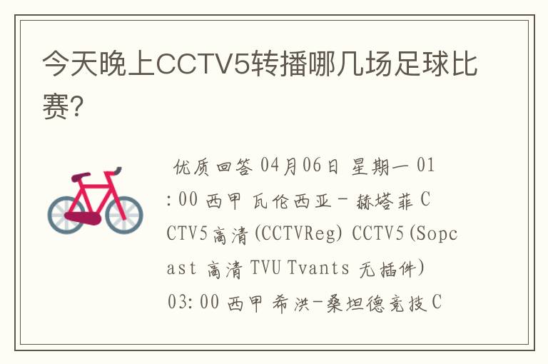 今天晚上CCTV5转播哪几场足球比赛?