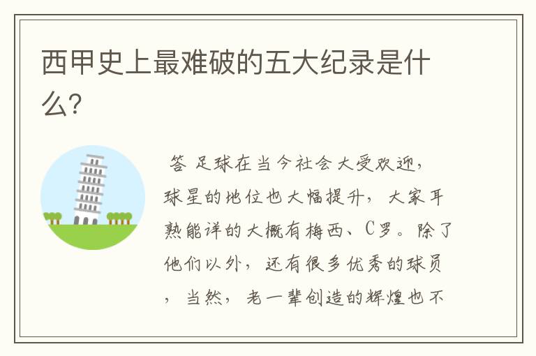西甲史上最难破的五大纪录是什么?