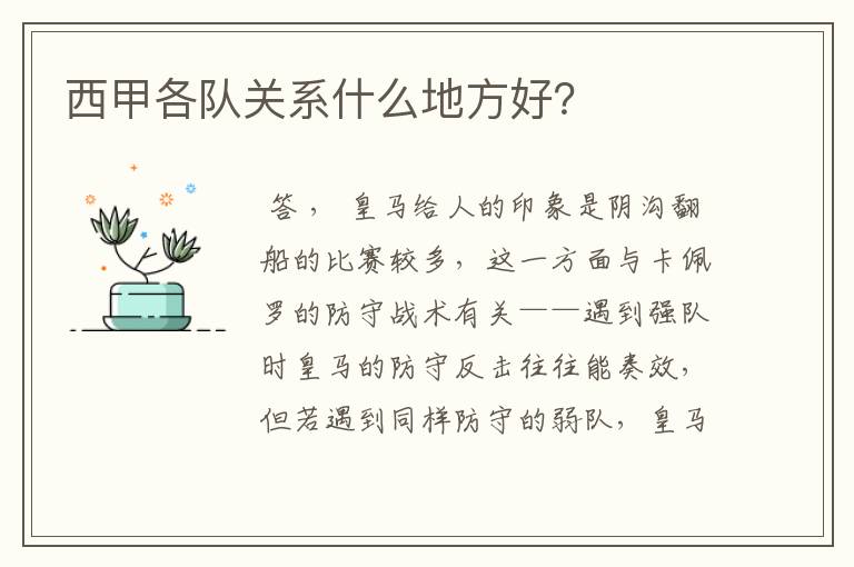 西甲各队关系什么地方好?