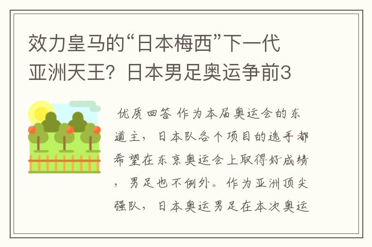 效力皇马的“日本梅西”下一代亚洲天王?日本男足奥运争前3