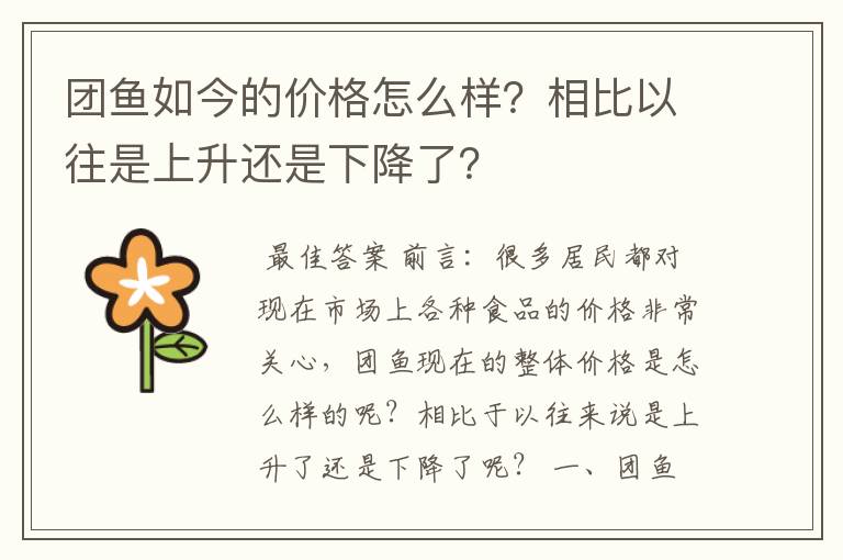 团鱼如今的价格怎么样?相比以往是上升还是下降了?