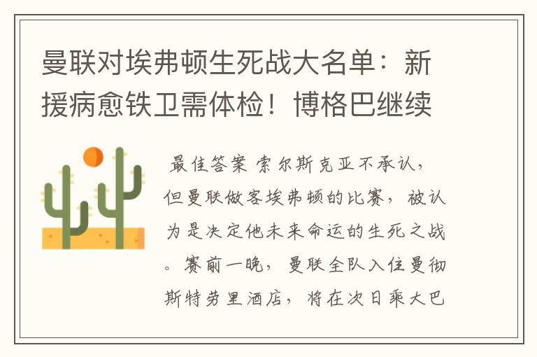 曼联对埃弗顿生死战大名单:新援病愈铁卫需体检!博格巴继续替补