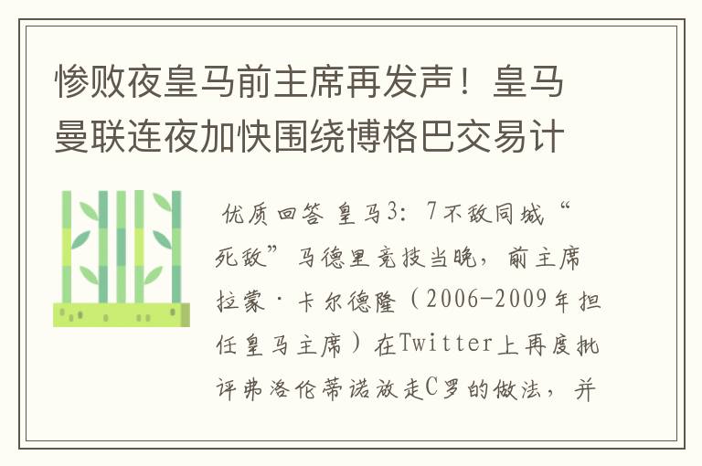 惨败夜皇马前主席再发声!皇马曼联连夜加快围绕博格巴交易计划