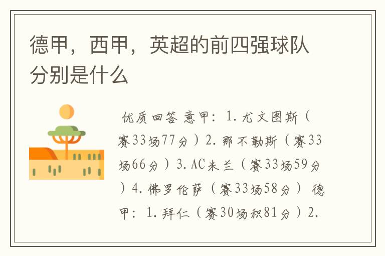 德甲,西甲,英超的前四强球队分别是什么