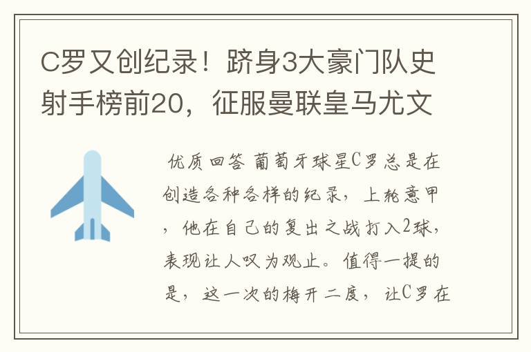 C罗又创纪录!跻身3大豪门队史射手榜前20,征服曼联皇马尤文