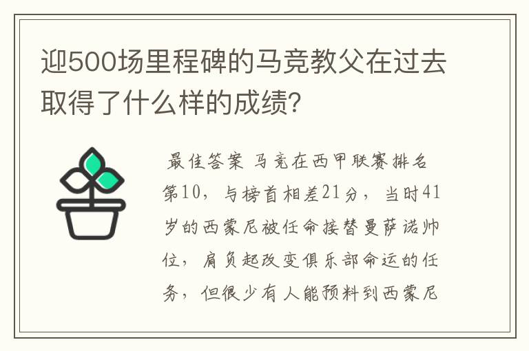 迎500场里程碑的马竞教父在过去取得了什么样的成绩?