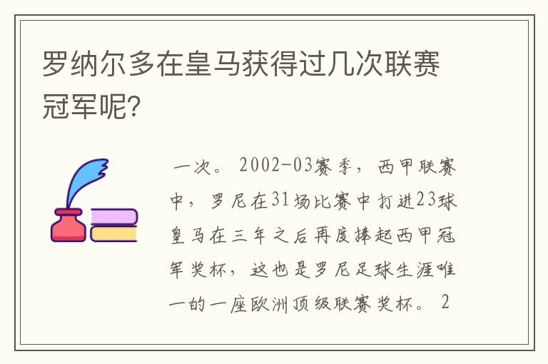 罗纳尔多在皇马获得过几次联赛冠军呢?