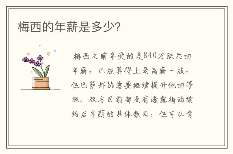 梅西的年薪是多少?