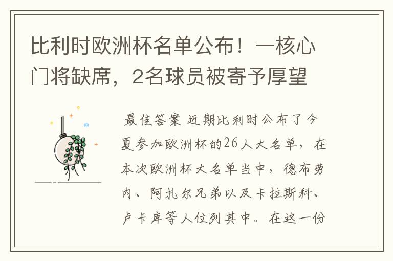 比利时欧洲杯名单公布!一核心门将缺席,2名球员被寄予厚望
