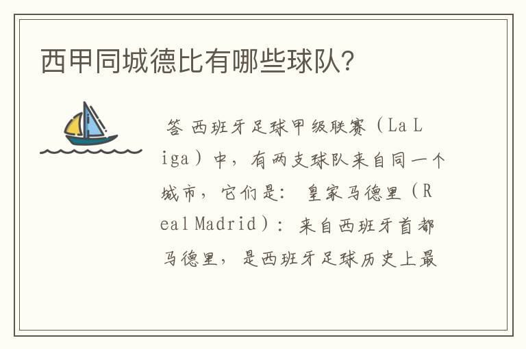 西甲同城德比有哪些球队?