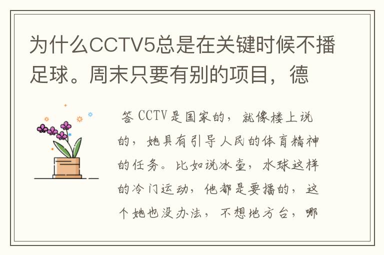 为什么CCTV5总是在关键时候不播足球。周末只要有别的项目,德甲、天足就不播了。