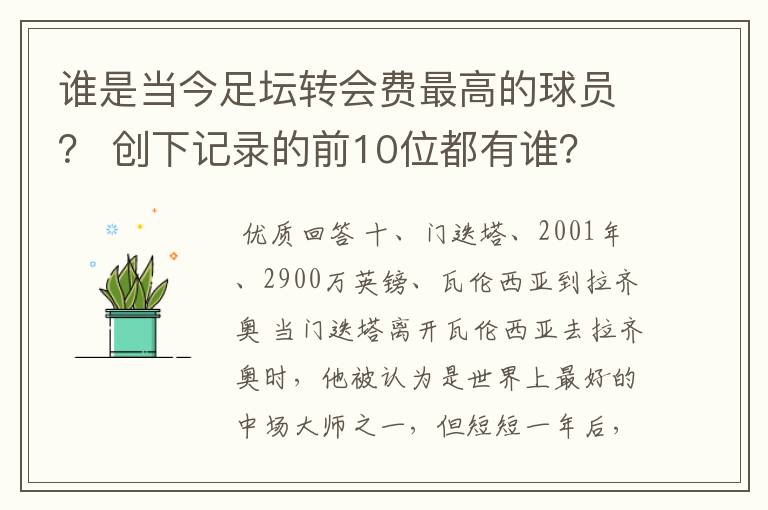 谁是当今足坛转会费最高的球员? 创下记录的前10位都有谁?