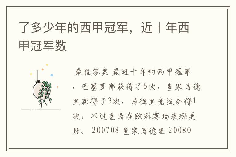 了多少年的西甲冠军,近十年西甲冠军数