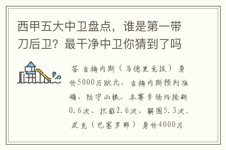 西甲五大中卫盘点,谁是第一带刀后卫?最干净中卫你猜到了吗?