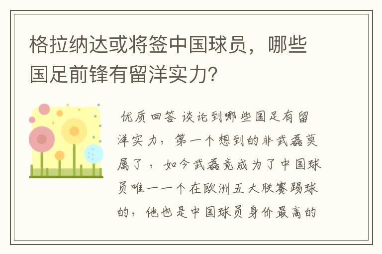 格拉纳达或将签中国球员,哪些国足前锋有留洋实力?