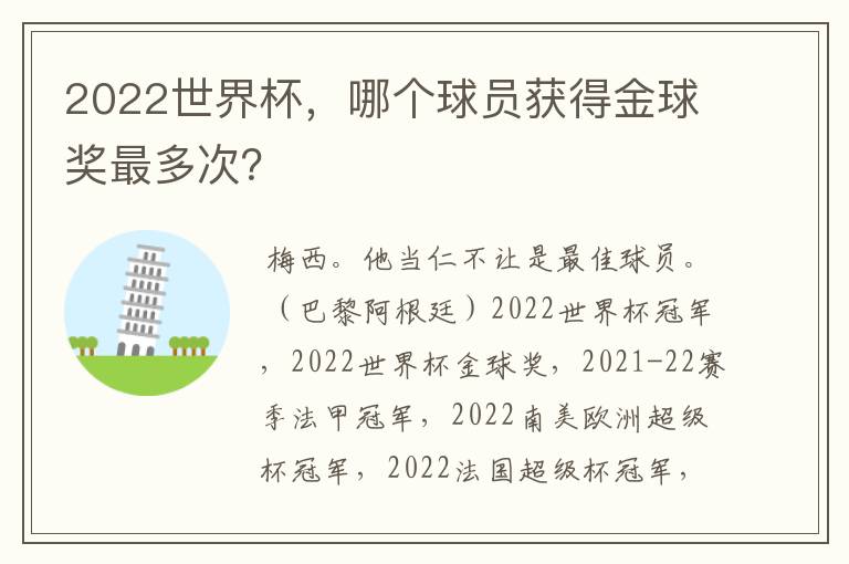 2022世界杯,哪个球员获得金球奖最多次?