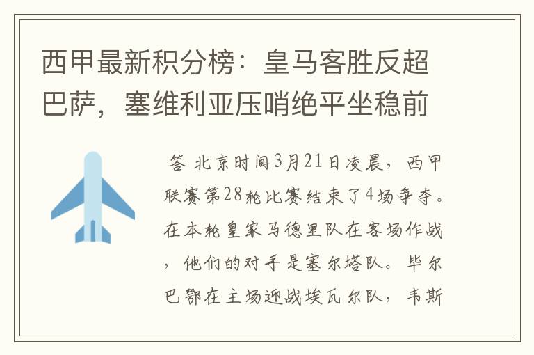 西甲最新积分榜:皇马客胜反超巴萨,塞维利亚压哨绝平坐稳前四
