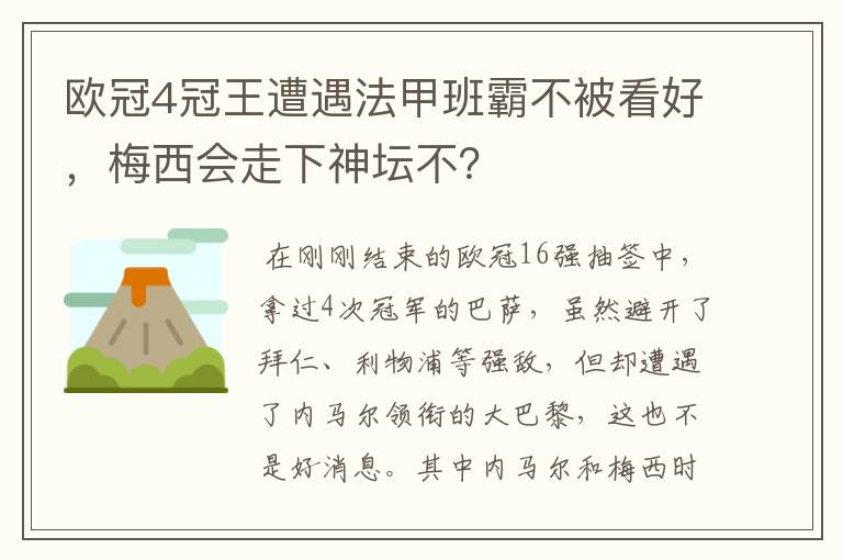 欧冠4冠王遭遇法甲班霸不被看好,梅西会走下神坛不?