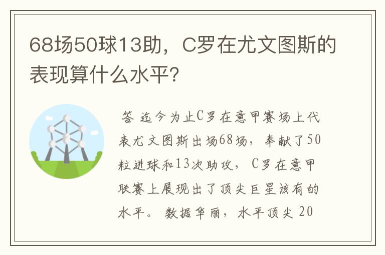 68场50球13助,C罗在尤文图斯的表现算什么水平?