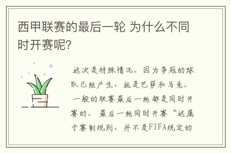 西甲联赛的最后一轮 为什么不同时开赛呢?