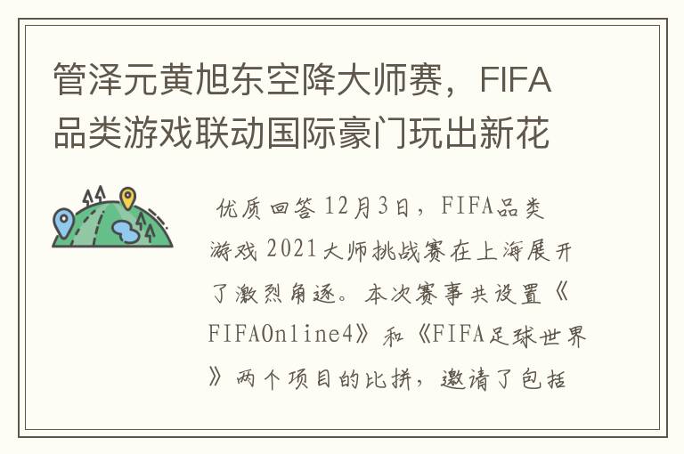 管泽元黄旭东空降大师赛,FIFA品类游戏联动国际豪门玩出新花样