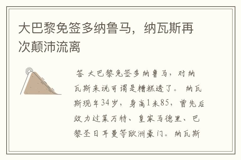 大巴黎免签多纳鲁马,纳瓦斯再次颠沛流离