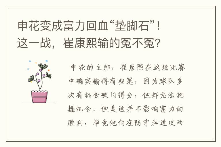 申花变成富力回血“垫脚石”!这一战,崔康熙输的冤不冤?