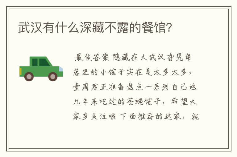 武汉有什么深藏不露的餐馆?