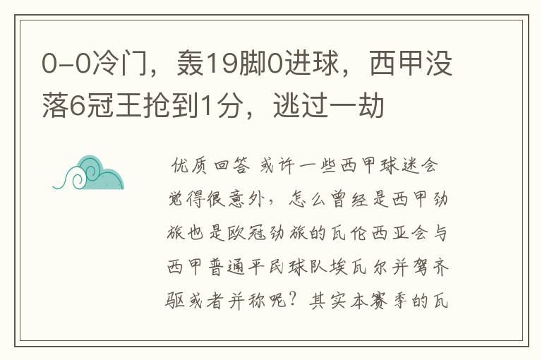 0-0冷门，轰19脚0进球，西甲没落6冠王抢到1分，逃过一劫